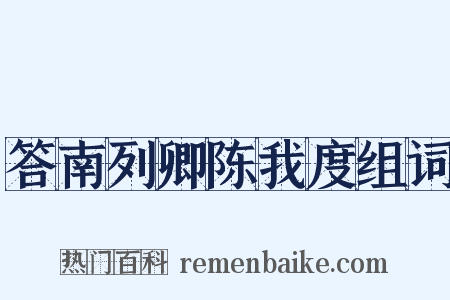 答南列卿陈我度组词是什么意思的图片